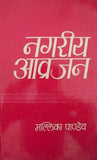 Nagriya Aavarjan