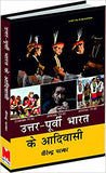 Uttar-Purvi Bharat Ke Adivasi [Hindi] by Dr. Birendra Parmar